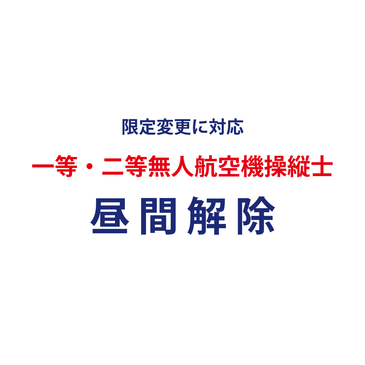 昼間限定変更講習